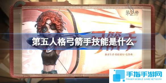 《第五人格》弓箭手技能怎么样弓箭手技能特质介绍1