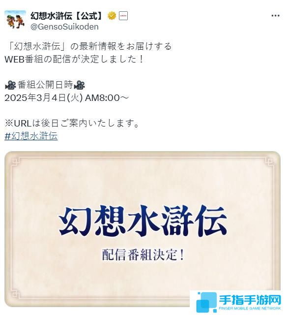 《幻想水浒传》系列宣布将举行特别直播 3月4日开启