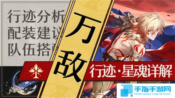 《崩坏星穹铁道》万敌培养攻略 万敌行迹星魂详解