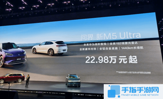 问界新M5 Ultra正式登场 起售价22.98万元！