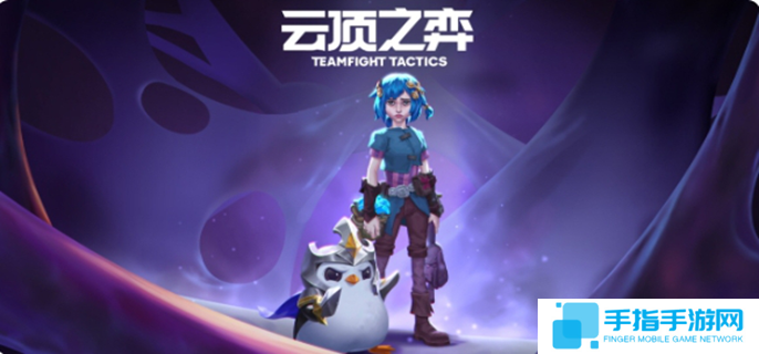 云顶之弈s13什么时候结束-s13赛季结束时间介绍