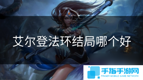 艾尔登法环结局哪个好