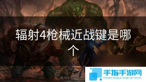 辐射4枪械近战键是哪个