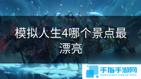 模拟人生4哪个景点最漂亮