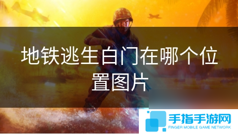 地铁逃生白门在哪个在哪里图片