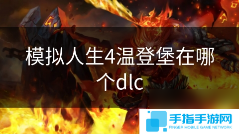 模拟人生4温登堡在哪个dlc