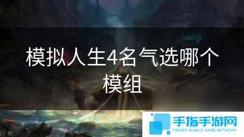 模拟人生4名气选哪个模组