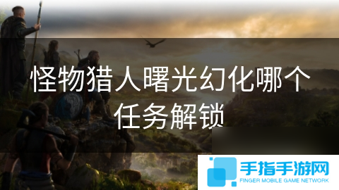 怪物猎人曙光幻化哪个任务解锁