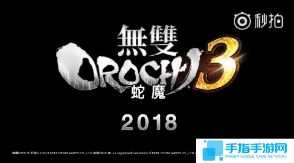 《无双大蛇3》预告片公布 将在2018年内上线