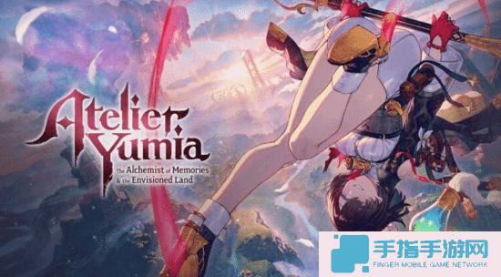 《优米雅的炼金工房》明日发售！发售日插画合集分享！