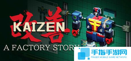 《改善》Steam上线 开放式解谜自动化工厂模拟