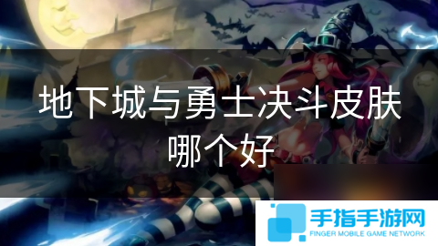 地下城与勇士决斗皮肤哪个好