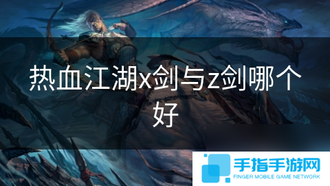 热血江湖x剑与z剑哪个好
