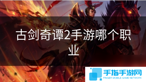 古剑奇谭2手游哪个职业