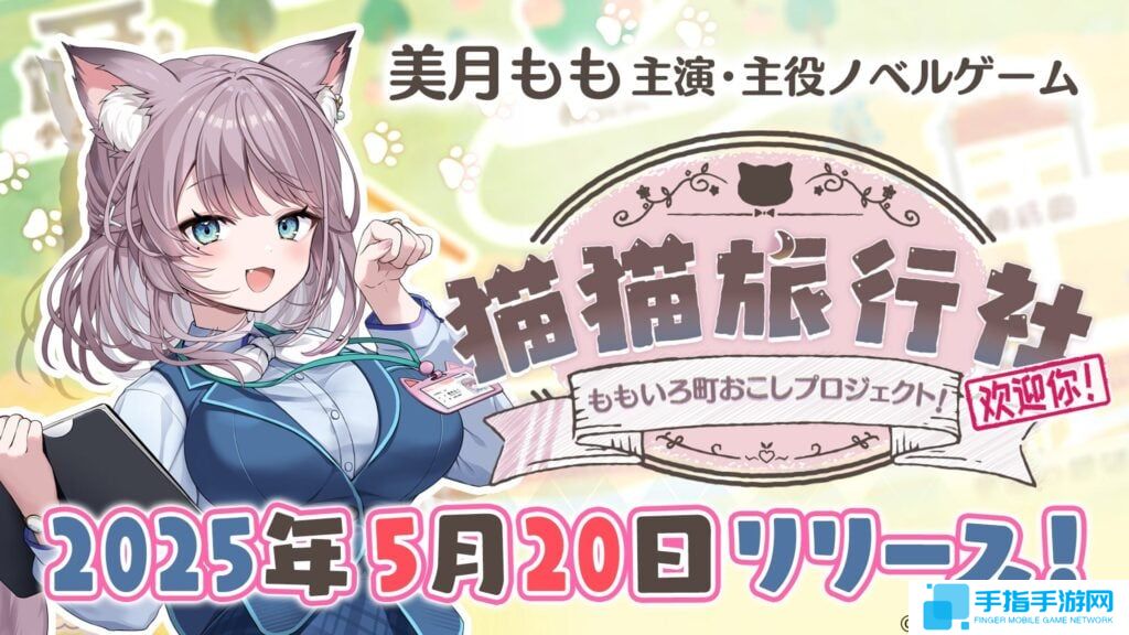 VTuber出演 视觉小说游戏新作《猫猫旅行社》公布
