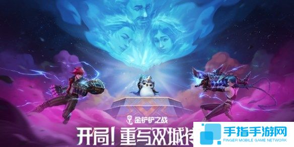 《金铲铲之战》双城传说2羁绊强化攻略 13.7版双城传说2羁绊/强化符文调整