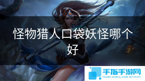 怪物猎人口袋妖怪哪个好