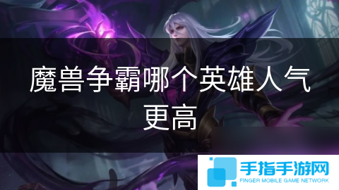 魔兽争霸哪个英雄人气更高