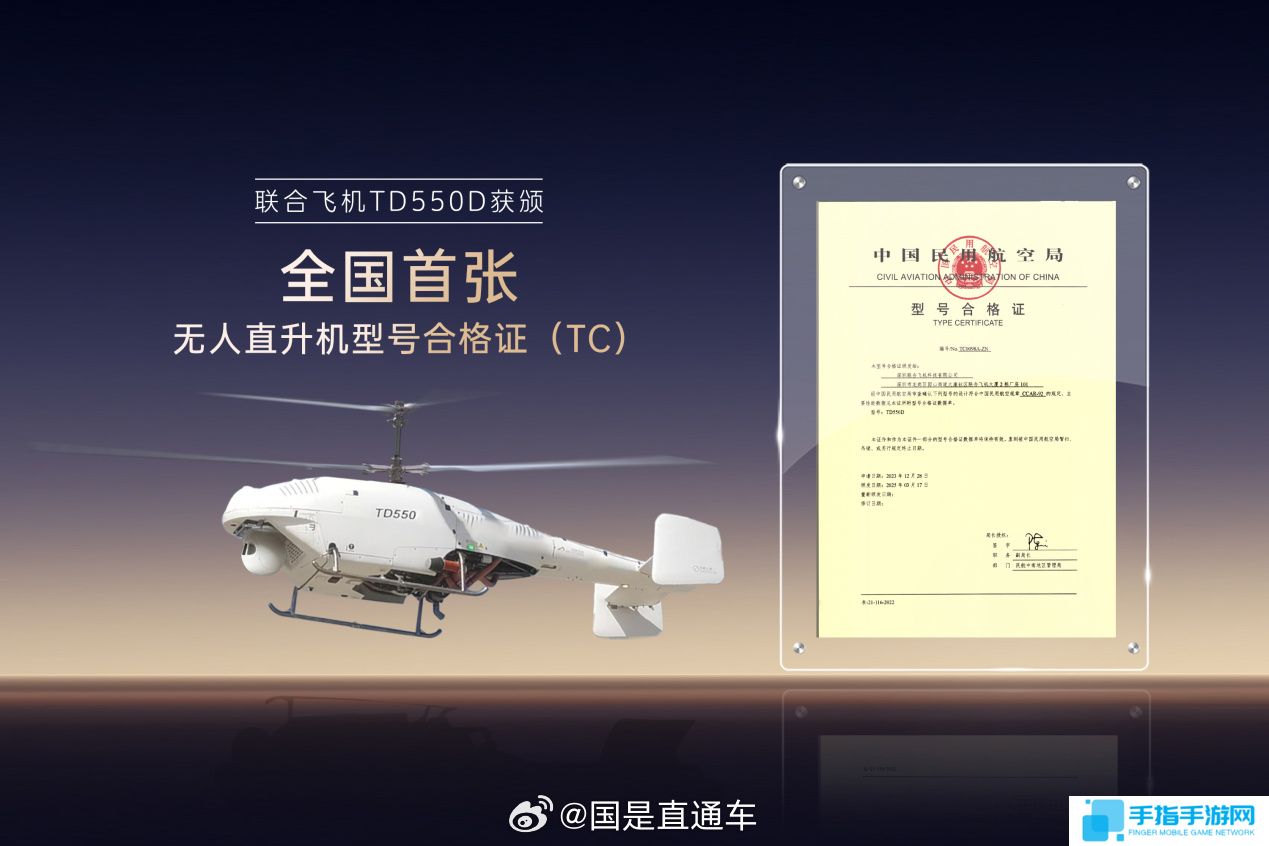 全国首证：联合飞机 TD550 无人直升机获颁型号合格证