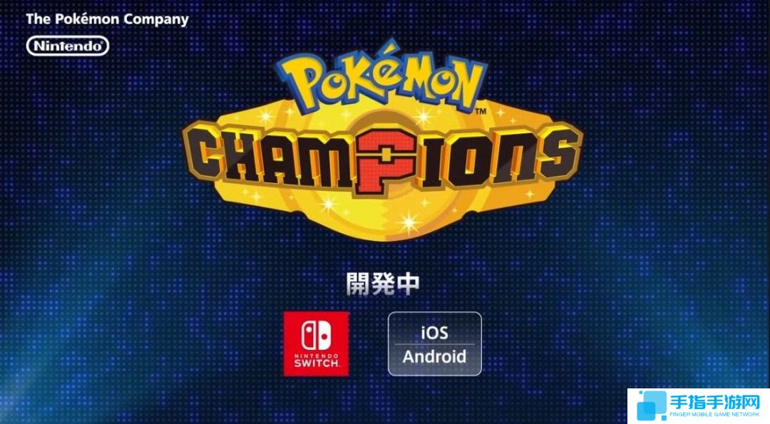 宝可梦新作《宝可梦 冠军》制作中 登陆Switch和移动平台