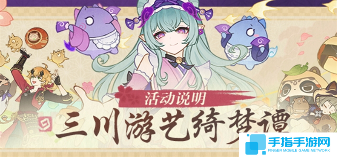 原神三川游艺绮梦谭第五天怎么打-三川游艺绮梦谭第五天打法攻略