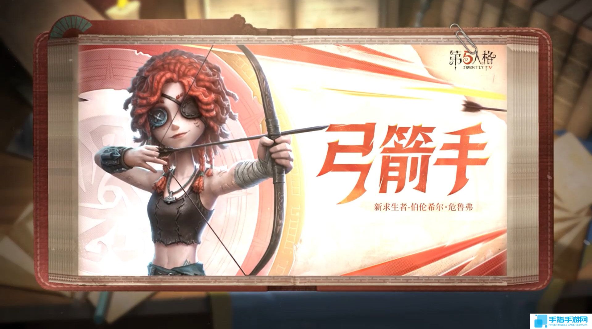 《第五人格》弓箭手技能怎么样弓箭手技能特质介绍2
