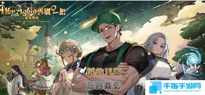 再刷一把2金色传说无名神殿怎么过-无名神殿通关攻略