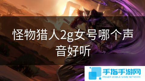 怪物猎人2g女号哪个声音好听