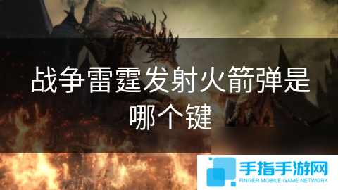 战争雷霆发射火箭弹是哪个键