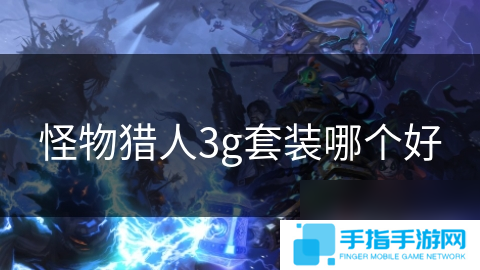 怪物猎人3g套装哪个好