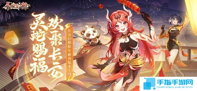 《长安幻想》蛇年神兽红瑶技能是什么 蛇年神兽红瑶技能及打书攻略