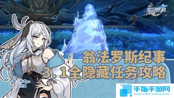 《崩坏星穹铁道》3.1翁法罗斯纪事任务攻略 翁法罗斯纪事怎么完成