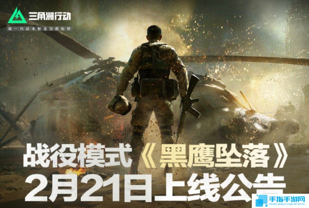 《三角洲行动：黑鹰坠落》2月21日10点免费上线