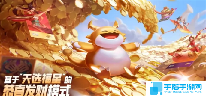 金铲铲之战天选福星恭喜发财模式怎么玩-天选福星恭喜发财模式玩法机制介绍