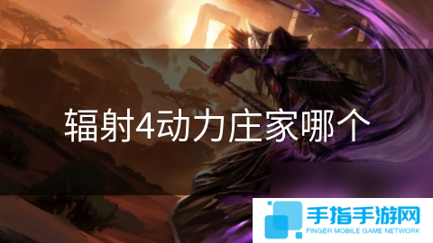 辐射4动力庄家哪个
