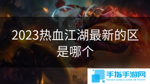 2023热血江湖最新的区是哪个