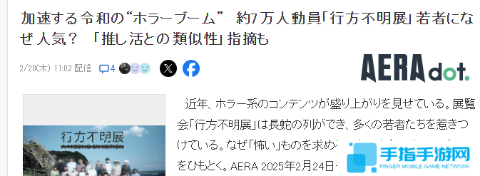 日本举行奇葩恐怖题材“失踪展”爆火  论何为真正恐怖