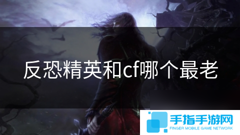 反恐精英和cf哪个最老