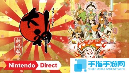任天堂直面会新作汇总 任天堂明星大乱斗18年推出