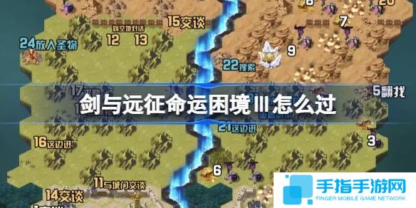 《剑与远征》命运困境Ⅲ攻略命运困境Ⅲ通关攻略1