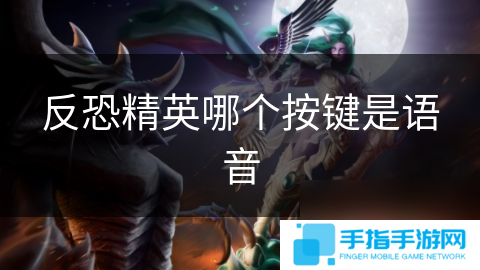 反恐精英哪个按键是语音