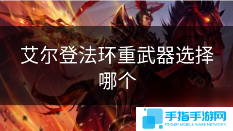 艾尔登法环重武器选择哪个