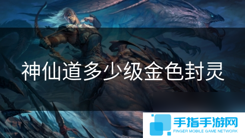 神仙道多少级金色封灵