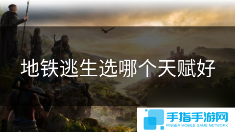 地铁逃生选哪个天赋好