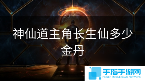 神仙道主角长生仙多少金丹
