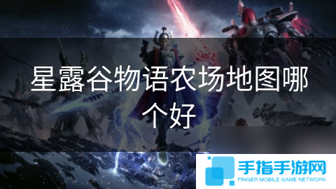 星露谷物语农场地图哪个好