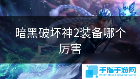 暗黑破坏神2装备哪个厉害