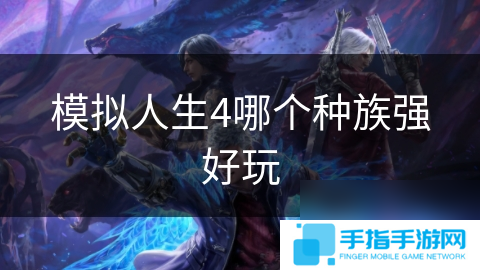 模拟人生4哪个种族强好玩