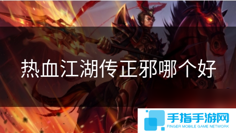 热血江湖传正邪哪个好