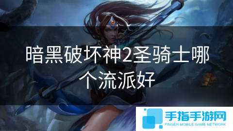 暗黑破坏神2圣骑士哪个流派好